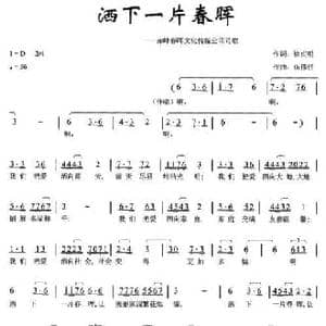 洒下一片春晖_民歌简谱_词曲:徐贞明 仇伟任