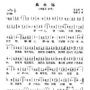 真永远_通俗唱法乐谱_词曲:李安修 陈耀川