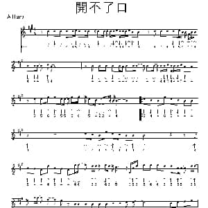 口琴谱 | 开不了口 布鲁斯