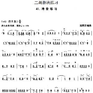 二胡谱 | 二胡指法练习 滑音练习 赵砚臣编曲