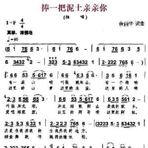 捧一把泥土亲亲你_民歌简谱_词曲:余丽华 余丽华