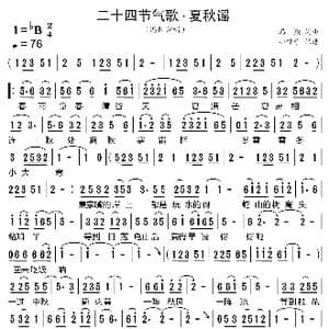 二十四节气歌.夏秋谣_歌曲简谱_词曲:冯翔 冯翔