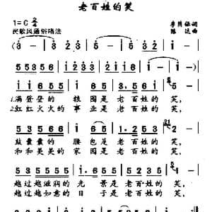 老百姓的笑_歌曲简谱_词曲:李荫保 陈达