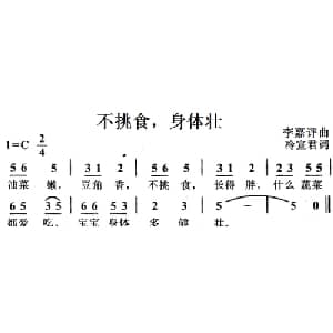 不挑食,身体壮_儿歌乐谱_词曲:冷宣君 李嘉评