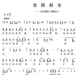 光阴似金_民歌简谱_词曲:陈颖波 阿乐腾布音