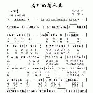 美丽的蒲公英_儿歌乐谱_词曲:周玲玲 震京