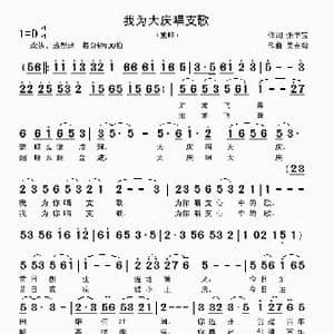 我为大庆唱支歌_歌曲简谱_词曲:张书宝 吴克敏
