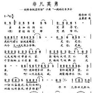 非凡英勇_民歌简谱_词曲:陈念祖 左翼念