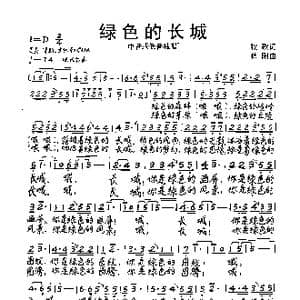 绿色的长城_歌谱投稿_词曲:牧歌 秋阳