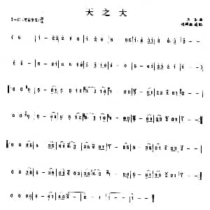 笛子谱 | 天之大 王备