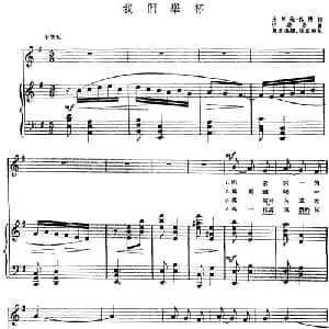 我们举杯 前苏联 _外国歌谱_词曲:土尔逊 扎德词 夏志德译 沙赫基曲 汤雪耕配