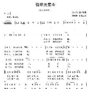 情牵光雾山_歌曲简谱_词曲:邬大为 龚正斌 胡润华 俞淑英