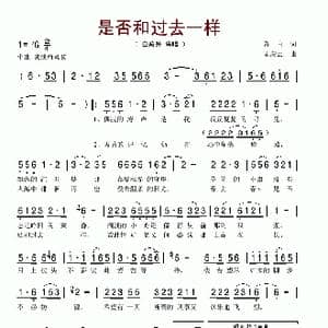 是否和过去一样_歌谱投稿_词曲:鲁直 孟庆云