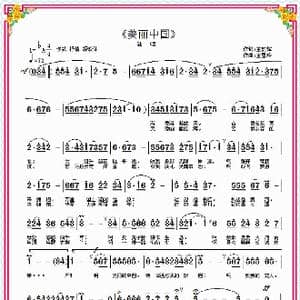 美丽中国_歌曲简谱_词曲:王韶辉 王雪玲