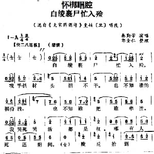 怀梆 白绫裹尸忙入殓 选自 大宋药酒计 皇姑旦 唱段 秦素芳