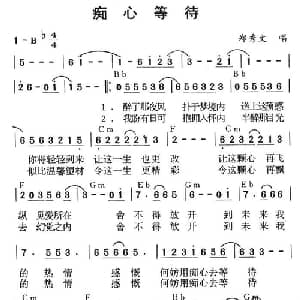痴心等待_通俗唱法乐谱