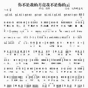 你不是我的月亮我不是你的云_歌谱投稿