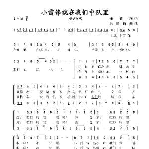 小雷锋就在我们中队里_歌谱投稿_词曲:张继征 乃铨 绮夫