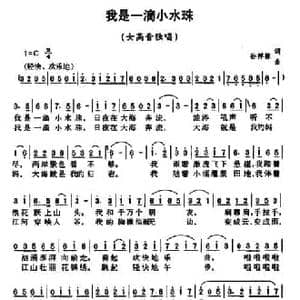 我是一滴小水珠_民歌简谱_词曲:孙祥栋 孙祥栋