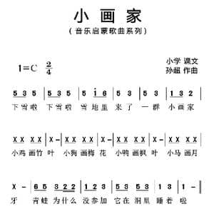小画家_歌曲简谱_词曲:孙超 孙超