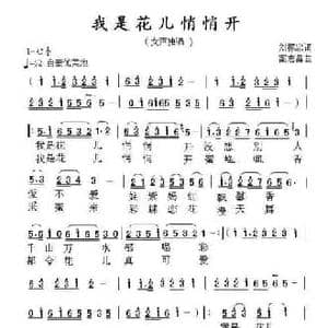 我是花儿悄悄开_民歌简谱_词曲:刘振忠 高志昌