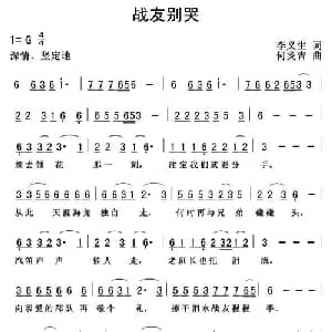 战友别哭_通俗唱法乐谱_词曲:李义生 何炎吉