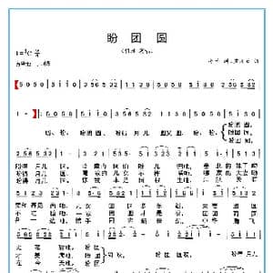 盼团圆_歌谱投稿_词曲:房千 孟庆云