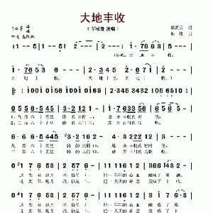 大地丰收_歌谱投稿_词曲:秦庚云 熊纬