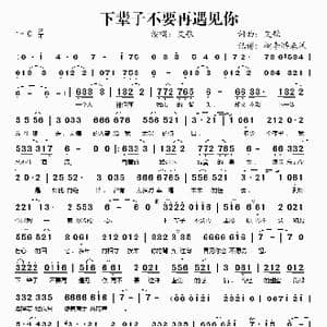 下辈子不要再遇见你_歌谱投稿_词曲:艾歌 艾歌