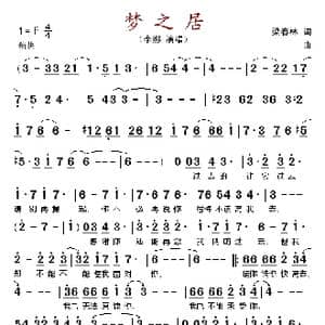 梦之居_歌谱投稿_词曲:梁春林
