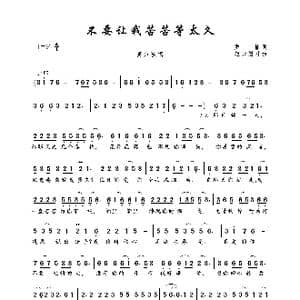 不要让我苦苦等太久_歌曲简谱_词曲:罗愉 轻云望月