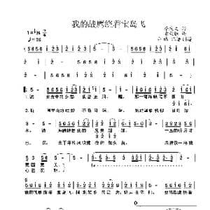 我的战鹰绕着宝岛飞_歌曲简谱_词曲:李庆文 章荣强