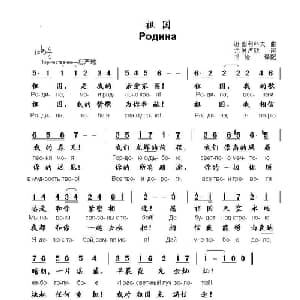 祖国родина_外国歌谱_词曲:谢.图利科夫 尤.波卢欣