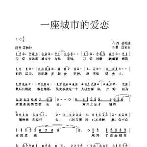 一座城市的爱恋_歌谱投稿_词曲:盛拓路 胡正伟