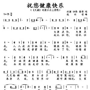 祝你健康快乐_通俗唱法乐谱_词曲:秋源,任依,林荣 校林荣