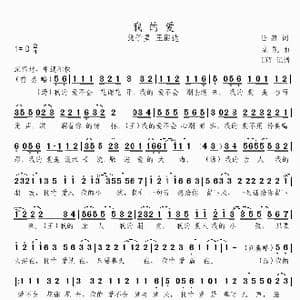 我的爱_歌谱投稿_词曲:任毅 栾凯