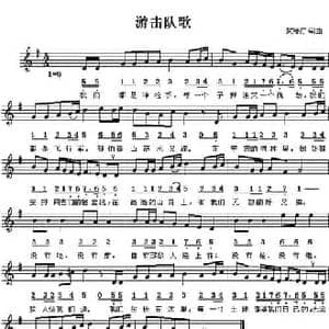 游击队之歌_民歌简谱_词曲:贺绿汀 贺绿汀