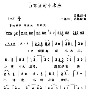 山窝里的小木房_儿歌乐谱_词曲:吴佳丽 王振强 吴振隆