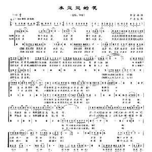 水灵灵的花_合唱歌谱_词曲:李幼容 卢志良