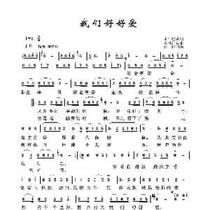 草原歌曲100首:我们好好爱_歌曲简谱_词曲:才人巴桑 成林江措
