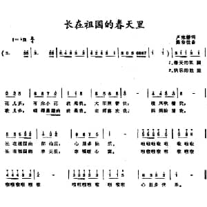 长在祖国的春天里 _儿歌乐谱_词曲:卢咏椿 熊幼忱