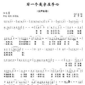 写一个爱字在手心_民歌简谱_词曲:付广慧 李平