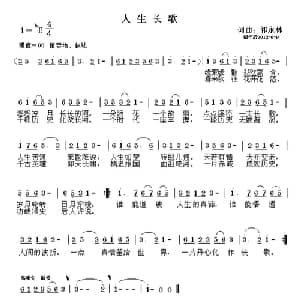 人生长歌_通俗唱法乐谱_词曲:祁永林 祁永林