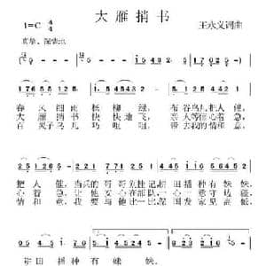 大雁捎书_民歌简谱_词曲:王永义 王永义