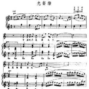 光荣灯_民歌简谱_词曲:鸣戈 劫夫
