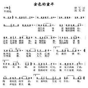 金色的童年_民歌简谱_词曲:唐军 张文