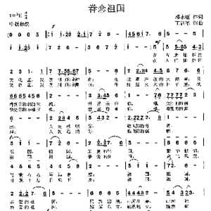 眷恋祖国_歌曲简谱_词曲:邓永旺 王训军