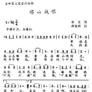塔山战歌_民歌简谱_词曲:李文 黄家祥