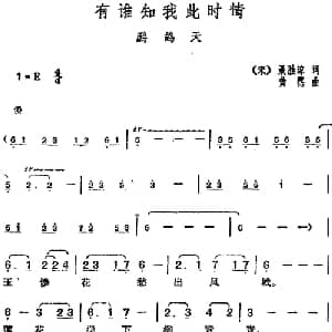 邓丽君演唱金曲 有谁知我此时情 鹧鸪天_通俗唱法乐谱_词曲: 宋 聂胜琼 黄霑
