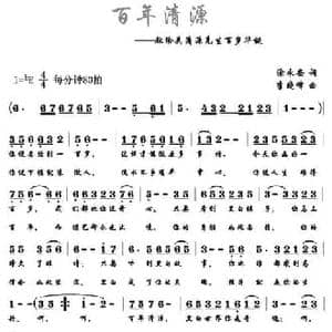 百年清源_民歌简谱_词曲:涂永安 李晓峰